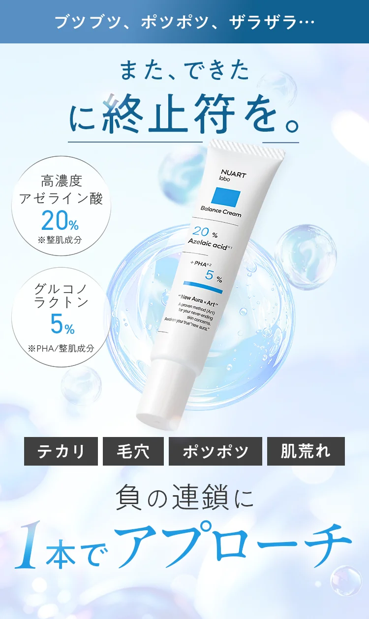 ブツブツ、ポツポツ、ザラザラ…「また、できた」に終止符を。高濃度アゼライン酸20%・グルコノラクトン5%配合 NUART labo バランスクリーム
