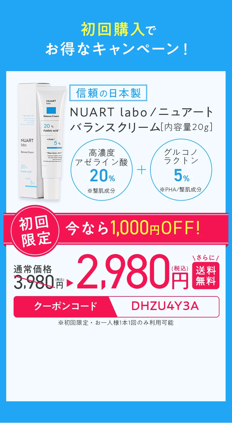 初回購入でお得なキャンペーン 初回限定1,000円OFF 2,980円（税込）送料無料 クーポンコード DHZU4Y3A