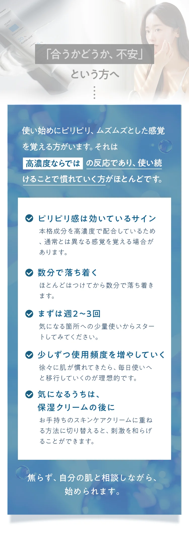 「合うかどうか、不安」という方へ。焦らず、自分の肌と相談しながら始められます。