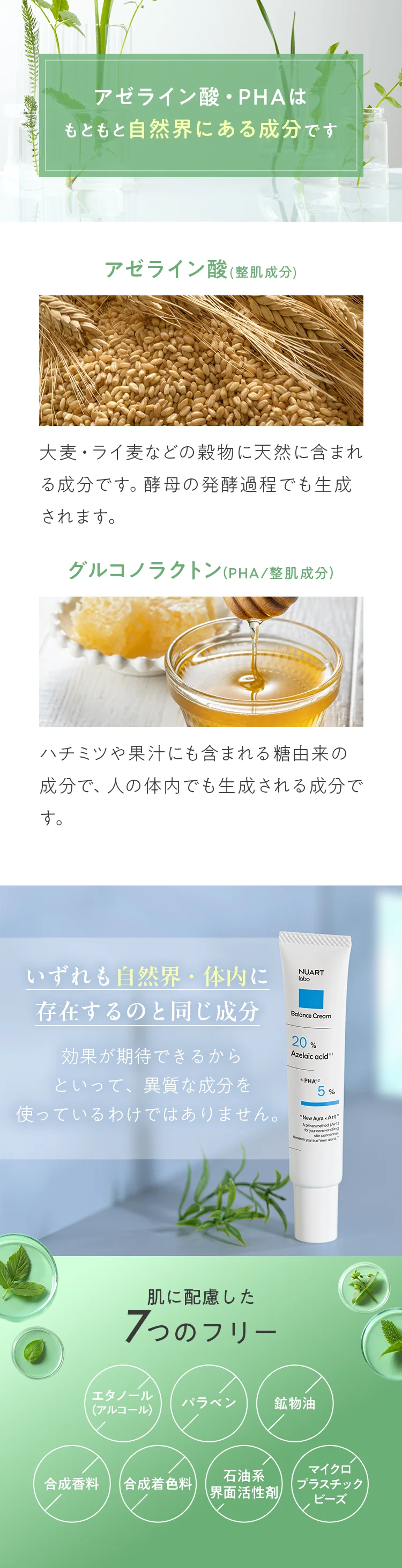 アゼライン酸・PHAはもともと自然界にある成分。肌に配慮した7つのフリー
