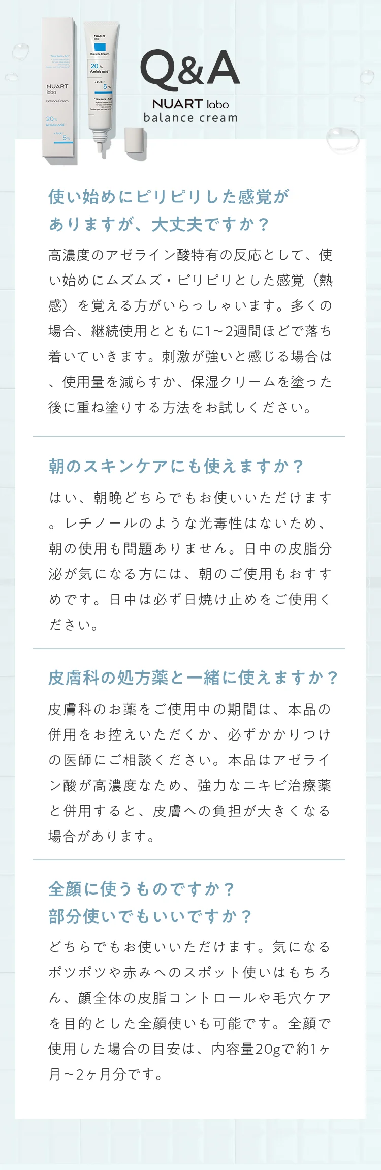 Q&A NUART labo balance cream よくあるご質問